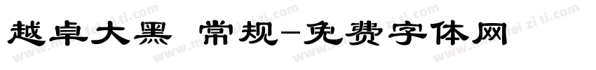 越卓大黑 常规字体转换